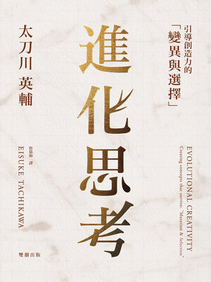 cover image of 進化思考
